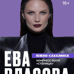 Ева Власова