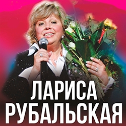 Лариса Рубальская. Мой Новый год!