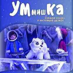 УМмишКА