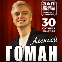 Алексей Гоман