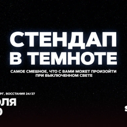 Афиша: Стендап в темноте в Санкт-Петербурге 5 июля 2026