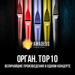 Орган TOP10. Величайшие сочинения