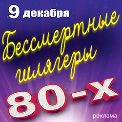 «В гостях у 80-х»