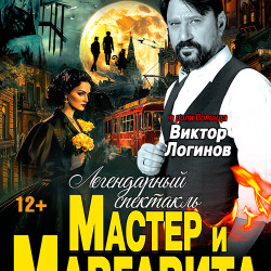 Мастер и Маргарита
