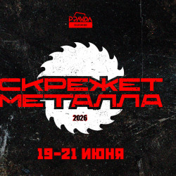 Скрежет Металла 2026