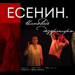 Есенин. Исповедь дезертира.