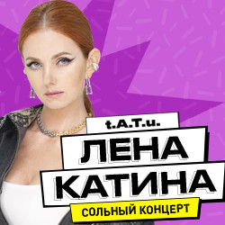 Лена Катина t.A.T.u. Сольный концерт.