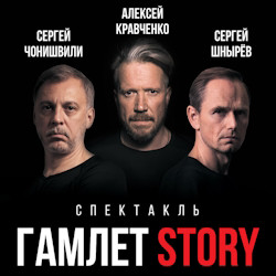 Гамлет Story