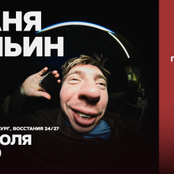 Афиша: Ваня Ильин. Проверка всякого в Санкт-Петербурге 20 июля 2026