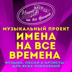 Имена во все времена музыкальный проект