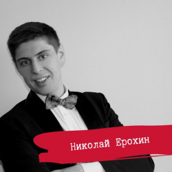 Николай Сергеевич Ерохин