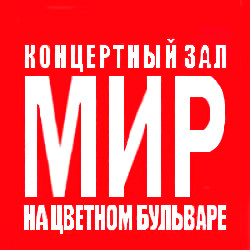 Концертный зал «Мир»