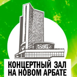 Концертный зал на Новом Арбате