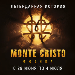 Монте-Кристо - билеты на 23 апреля