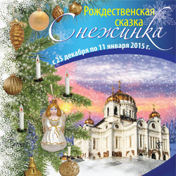 Рождественская сказка «Снежинка»