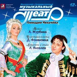 Scene from «Недоросль»