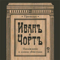 Cцена из «Иван и Чёрт»