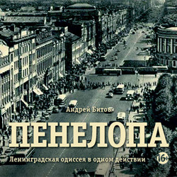 Пенелопа