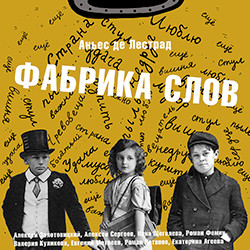 Scene from «Фабрика слов»