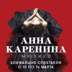 Анна Каренина