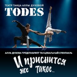 Балет Аллы Духовой Тодес. И приснится же такое...
