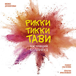 Scene from «Рикки-Тикки-Тави»