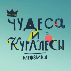 Чудеса и куралесы