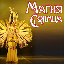 Cцена из «Магия солнца»