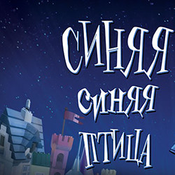 Scene from «Синяя синяя птица»