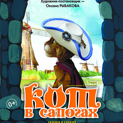 Кот в сапогах