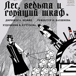 Лес, ведьма и горящий шкаф (по опере «Гензель и Гретель»
