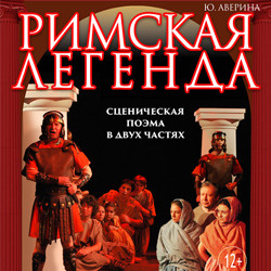 Cцена из «Римская легенда»