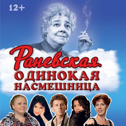 Cцена из «Раневская. Одинокая насмешница»