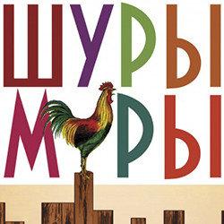 Cцена из «Шуры-Муры»