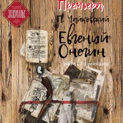 Евгений Онегин