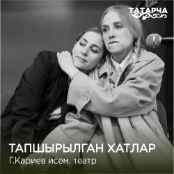 ...Отосланные письма / Тапшырыл...ган хатлар