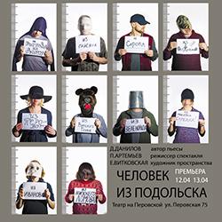 Человек из Подольска