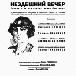 Cцена из «Нездешний вечер»