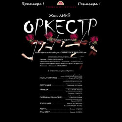 Оркестр