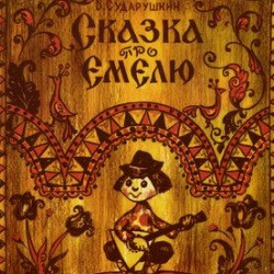 Scene from «Сказка про Емелю»