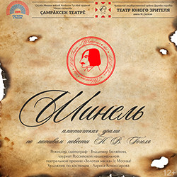 Scene from «Шинель»