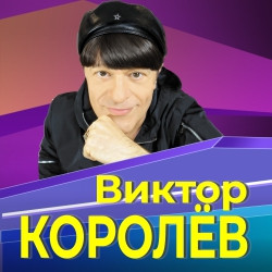 Виктор Королев 2022 Года Новые Песни