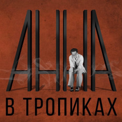 Анна в тропиках