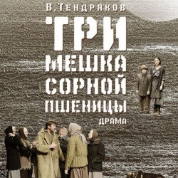 Три мешка сорной пшеницы