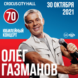 Олег Газманов. 70 лет