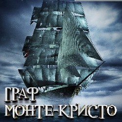 Scene from «Граф Монте-Кристо»