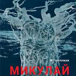 Scene from «Микулай»