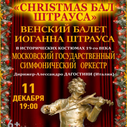 Храм христа афиша концертов. Волхонка 15 зал церковных соборов. «Christmas бал Штрауса» Венский балет Иоганна Штрауса. Кристмас бал Штрауса в храме Христа Спасителя. Christmas бал Штрауса храм Христа.