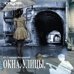 Scene from «Окна, улицы, подворотни»