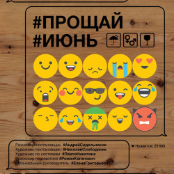 Cцена из «#ПрощайИюнь»